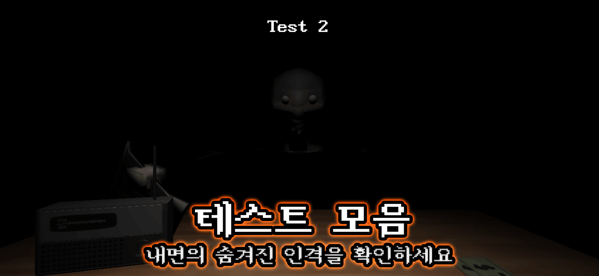 사이코패스 테스트 - 3D 공포 심리테스트 게임 PC