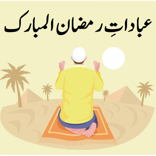 Ibadat e Ramzan-ul-Mubarak ?? ??