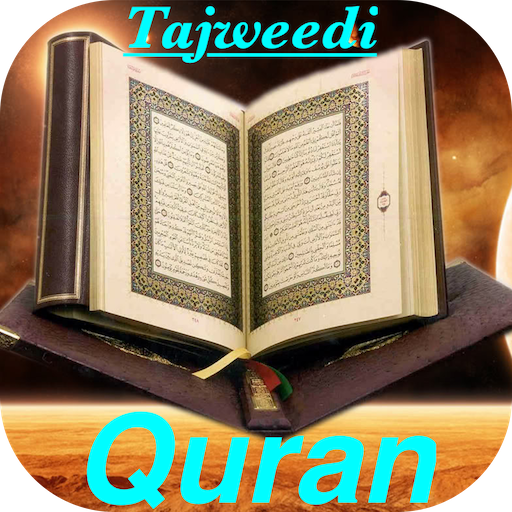 Quran e Pak رنگین تجویدی قرآنِ پی سی