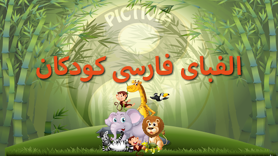 الفبای فارسی کودکان (Farsi alphabet game) PC