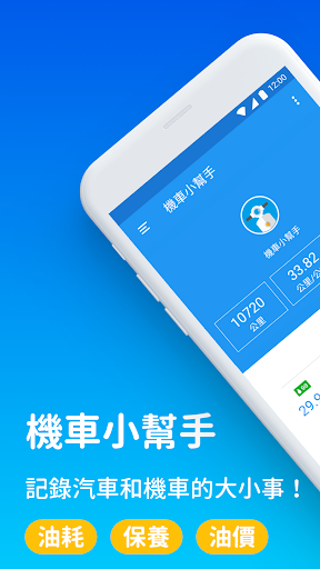 機車小幫手 - 油耗、保養、油價、機車行、加油站、定檢站电脑版