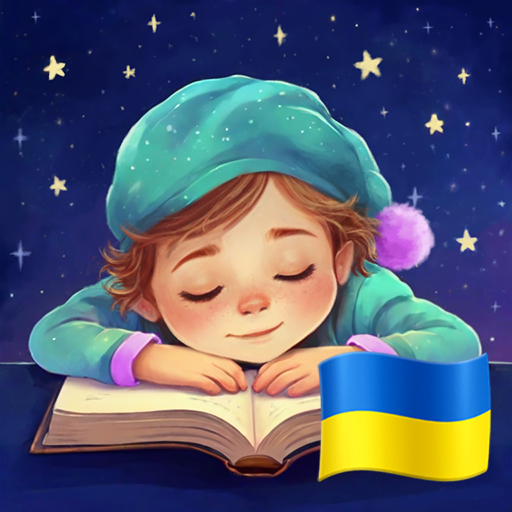 Аудіоказки на ніч українською PC