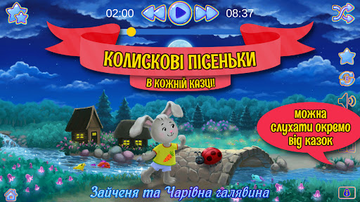 Аудіоказки на ніч українською PC