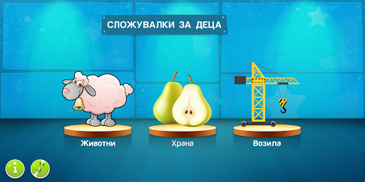 Сложувалки за деца PC