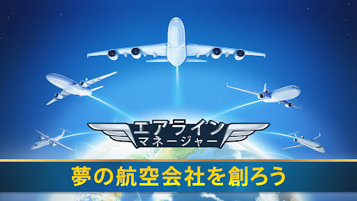 エアライン・マネージャー：航空会社シミュレーション PC版