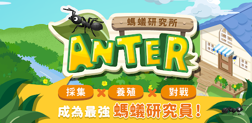 Anter電腦版