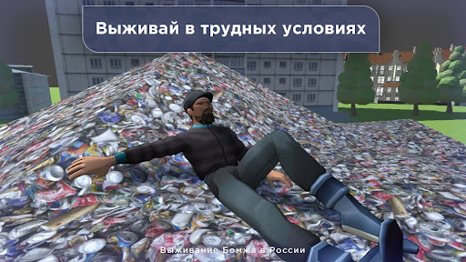 Выживание Бомжа в России PC