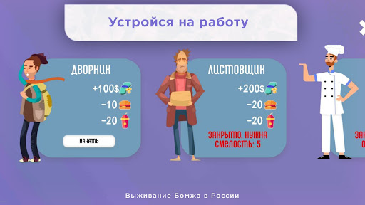 Выживание Бомжа в России PC