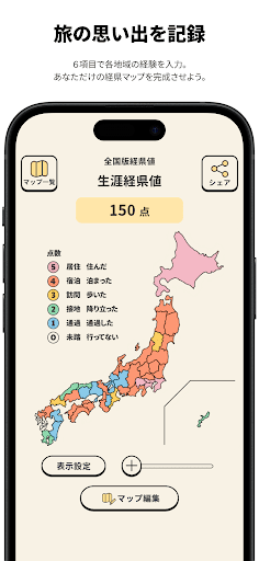 経県値 -けいけんち- 旅の記録?旅行記アプリ PC版
