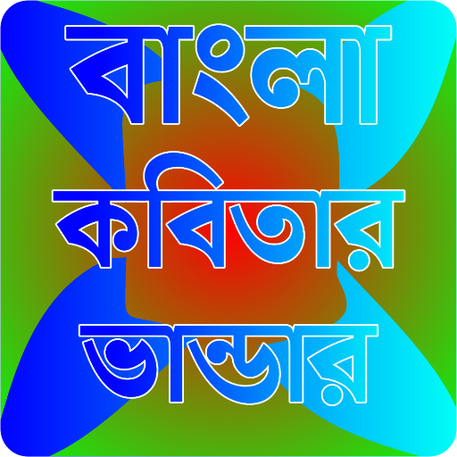 বাংলা কবিতার সম্ভার ২০২৩ PC