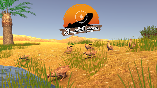 صيد الضبان