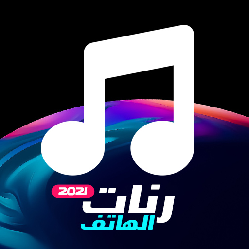 رنات هاتف 2025 بدون انترنت الحاسوب