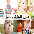 دليل العناية بالطفل PC