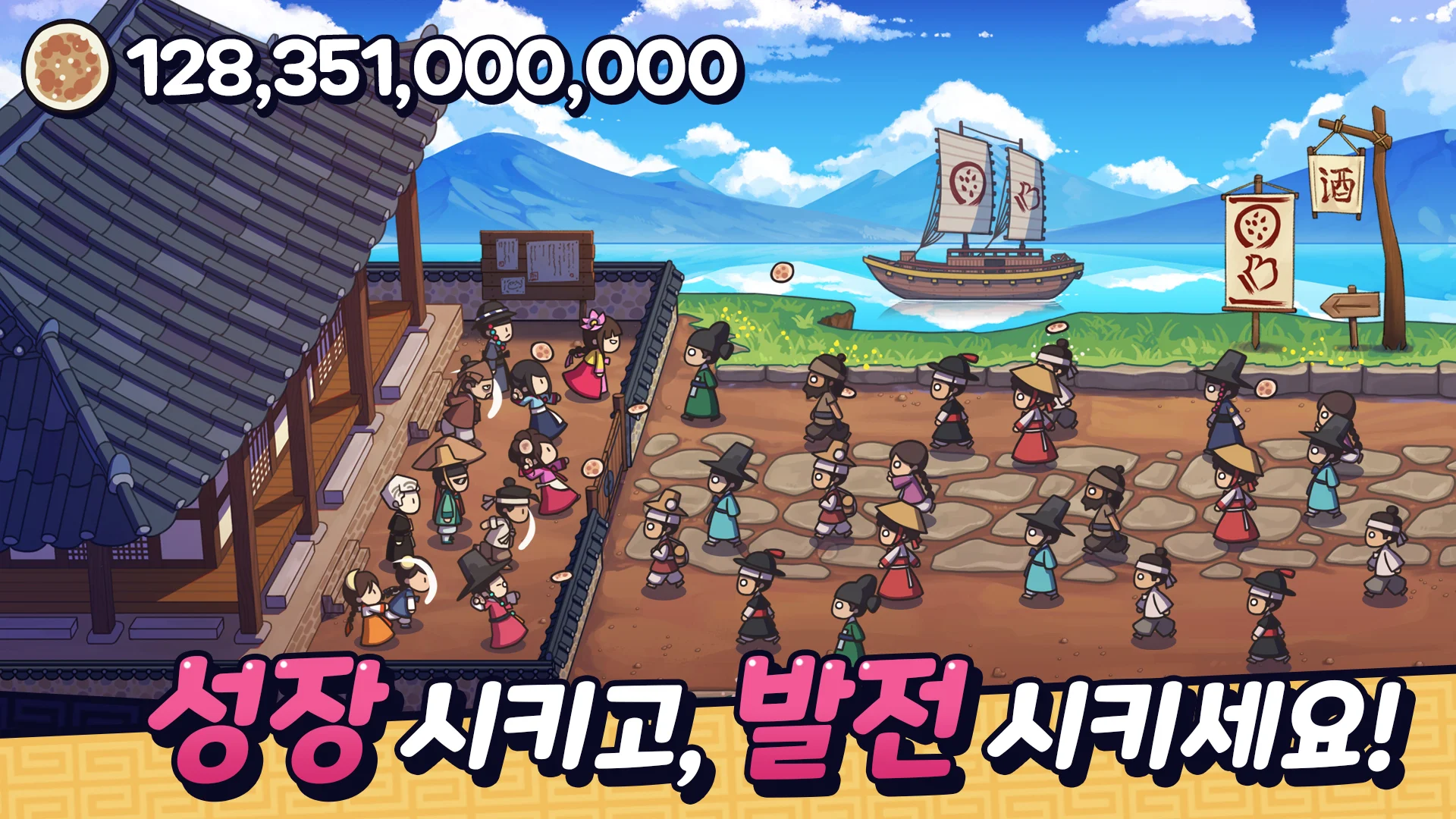 주모 키우기! - 조선시대 방치형 클리커 PC