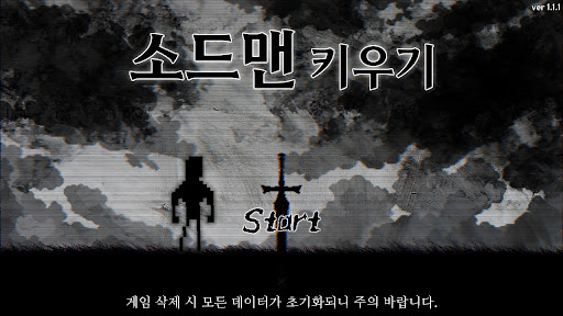 소드맨 키우기 PC
