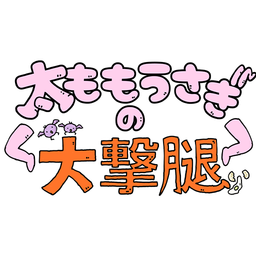 太ももうさぎの大撃腿
