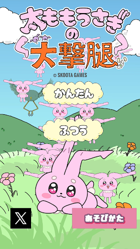 太ももうさぎの大撃腿 PC