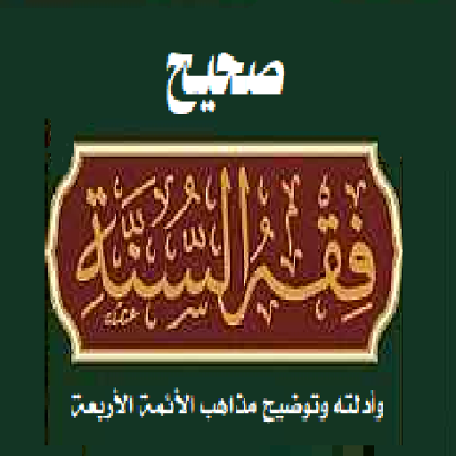 صحيح الفقه من السنة مع الأدلة PC