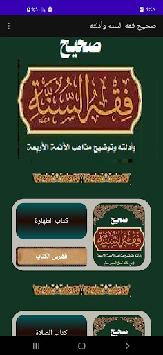 صحيح الفقه من السنة مع الأدلة PC