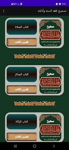 صحيح الفقه من السنة مع الأدلة PC