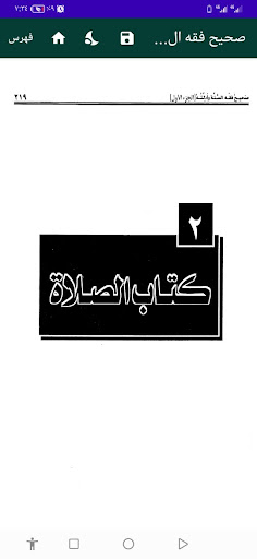 صحيح الفقه من السنة مع الأدلة PC