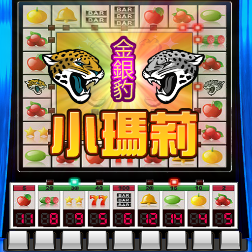 小瑪莉:金銀豹,麻仔台,水果老虎機,BAR,Casino