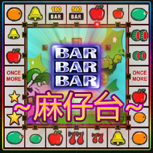 小瑪莉:麻仔台,老虎機,Slot Machine,BAR电脑版