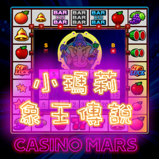 水果機小瑪莉:麻仔台,老虎機,Slot Machine