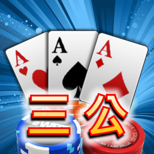 三公,撲克牌,Poker,Casino