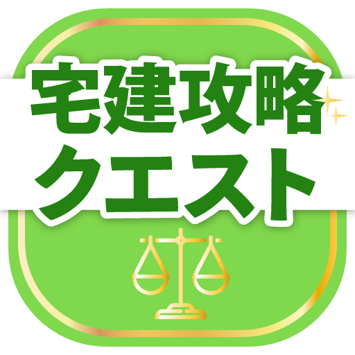 宅建試験対策アプリ 宅建攻略クエスト PC