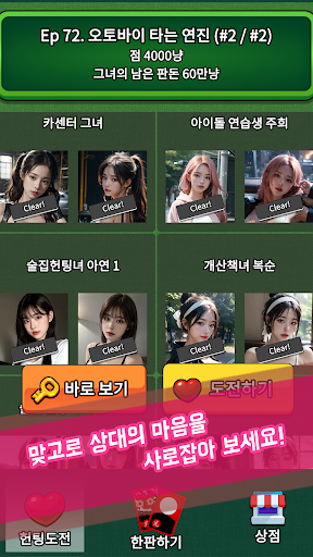 헌팅 맞고 : 맞고로 펼쳐지는 연애 대작전! PC