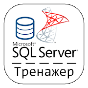 MS SQL Тренажер ПК