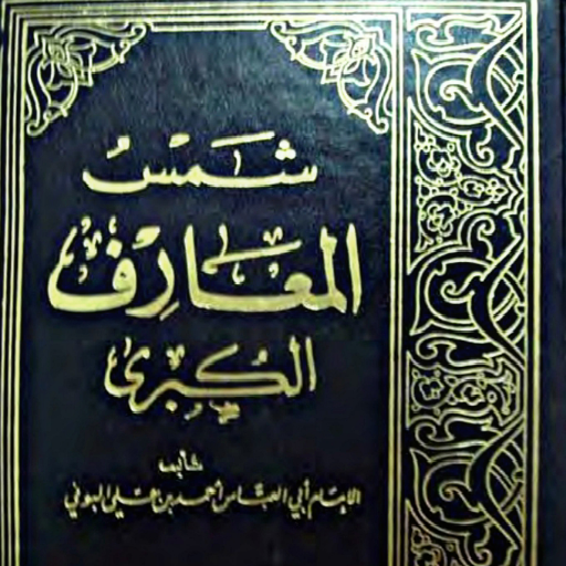 شمس المعارف الأصلية بدون نت