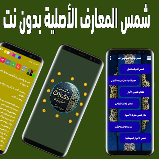شمس المعارف الأصلية بدون نت پی سی