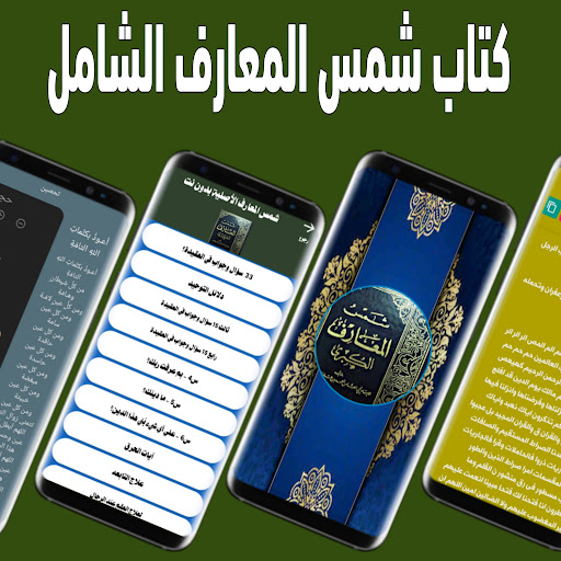 شمس المعارف الأصلية بدون نت پی سی