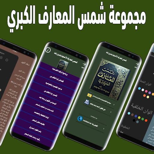 شمس المعارف الأصلية بدون نت پی سی