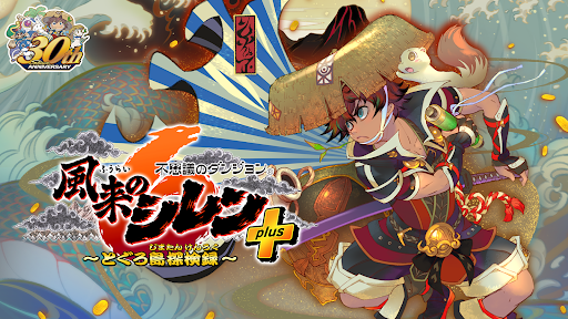 不思議のダンジョン 風来のシレン6plus PC版