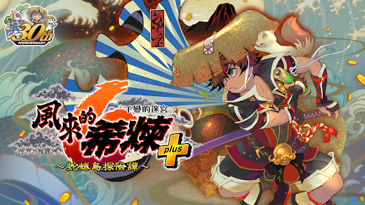 千變的迷宮 風來的希煉6plus 蛇蜷島探險譚