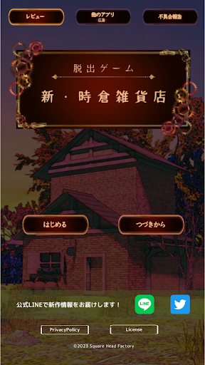 脱出ゲーム　新・時倉雑貨店電腦版