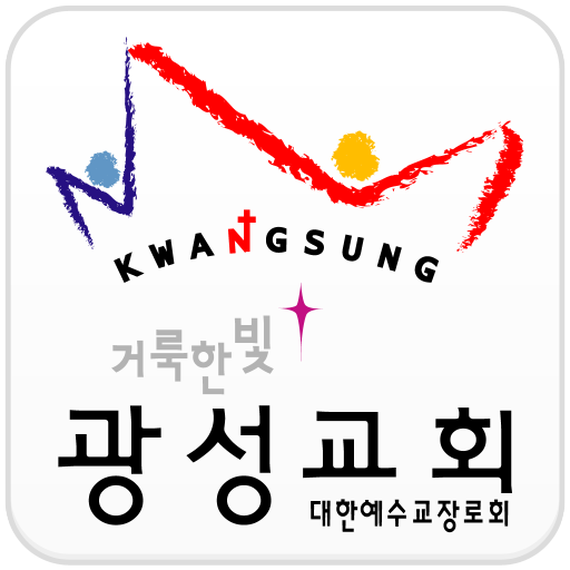 거룩한빛광성교회 홈페이지 PC