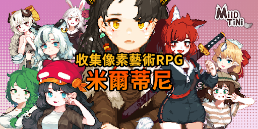 米爾蒂尼 - MildTini電腦版