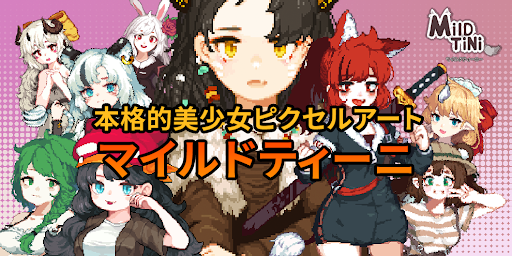 マイルドティーニ