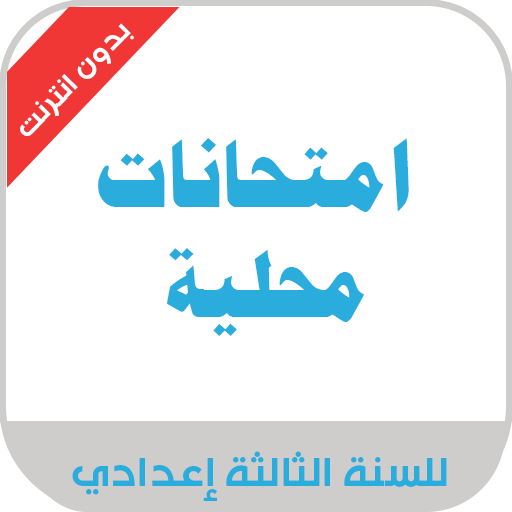 امتحانات محلية  للثالثة إعدادي