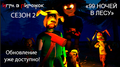 ИГРА В ПИРОЖОК: АТАКА КАЛЬМАРА ПК