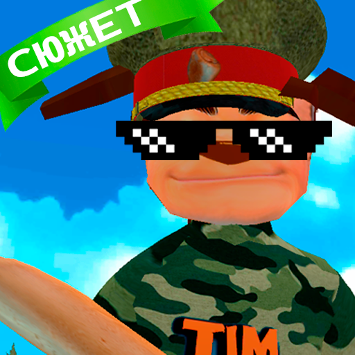 ПОБЕГ ОТ ТИМОШКИ 2: АРМИЯ