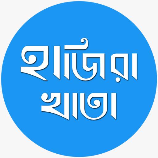 হাজিরা খাতা - Attendance sheet