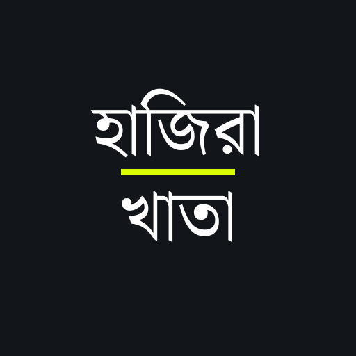 হাজিরা খাতা - Attendance sheet পিসি