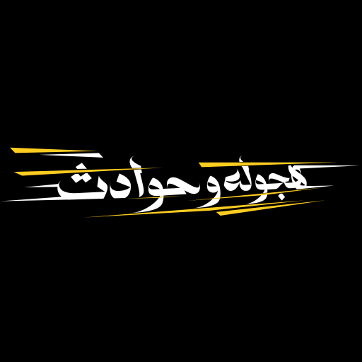 هجوله & حوادث