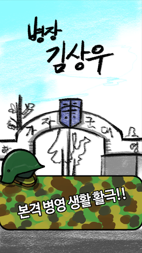 병장김상우 : 군대이야기 군인키우기 PC