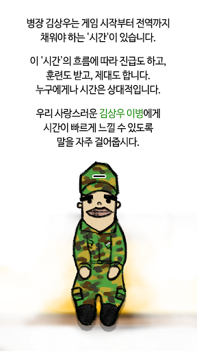 병장김상우 : 군대이야기 군인키우기 PC